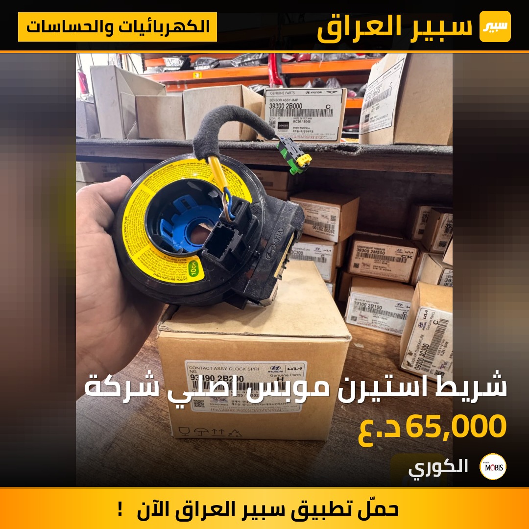 شريط استيرن موبس اصلي شركة - الكهربائيات والحساسات - هيونداي سانتافي