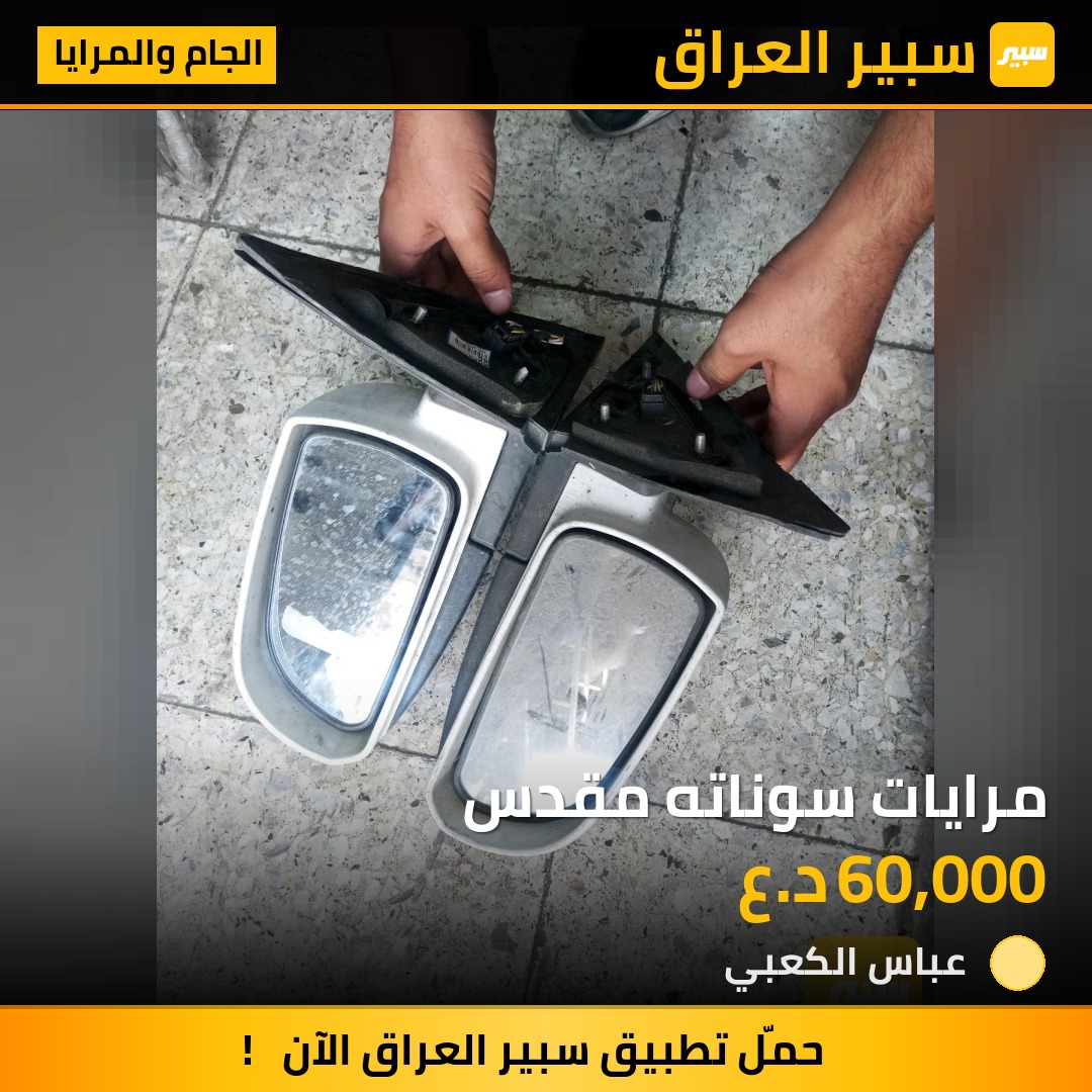 مرايات سوناته مقدس - الجام والمرايا - هيونداي سوناتا