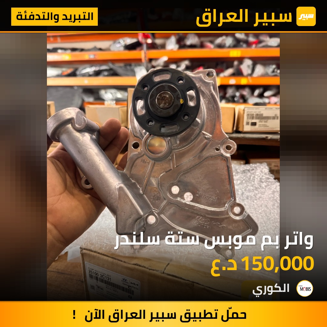واتر بم موبس ستة سلندر - التبريد والتدفئة - هيونداي