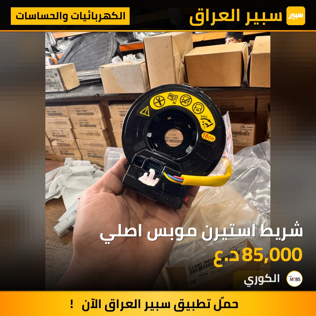 شريط استيرن موبس اصلي - الكهربائيات والحساسات - هيونداي جنسس