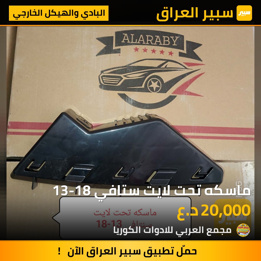 ماسكه تحت لايت ستافي 13-18 - البادي والهيكل الخارجي - هيونداي سانتافي