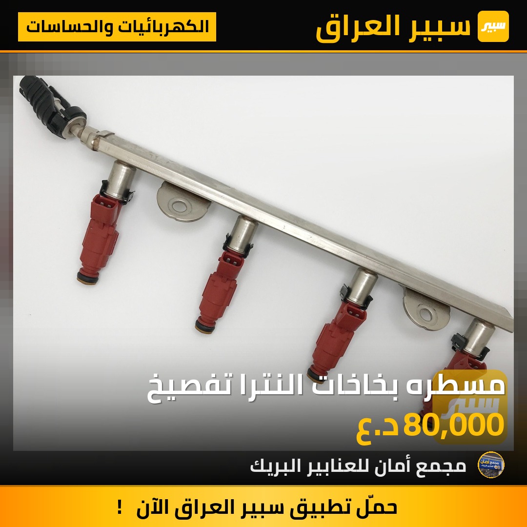 مسطره بخاخات النترا تفصيخ - الكهربائيات والحساسات - هيونداي النترا