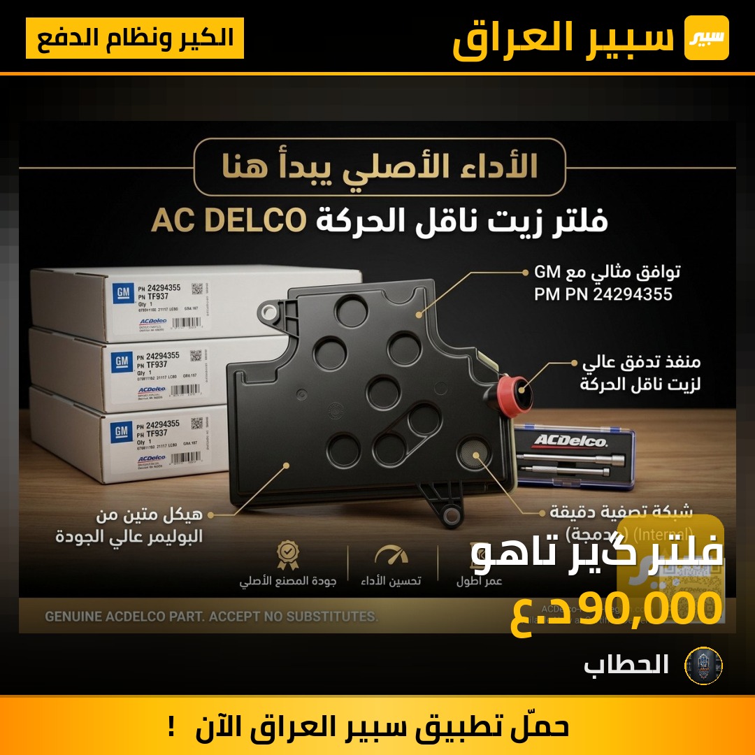 فلتر گير تاهو - الكير ونظام الدفع - شيفروليه تاهو