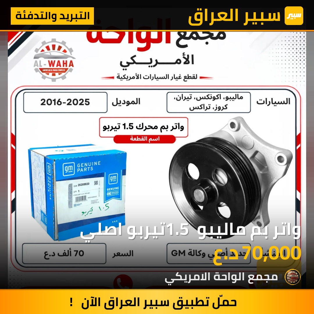 واتر بم ماليبو 1.5 تيربو اصلي - التبريد والتدفئة - شيفروليه ماليبو، شيفروليه ايكونس وموديلات أخرى