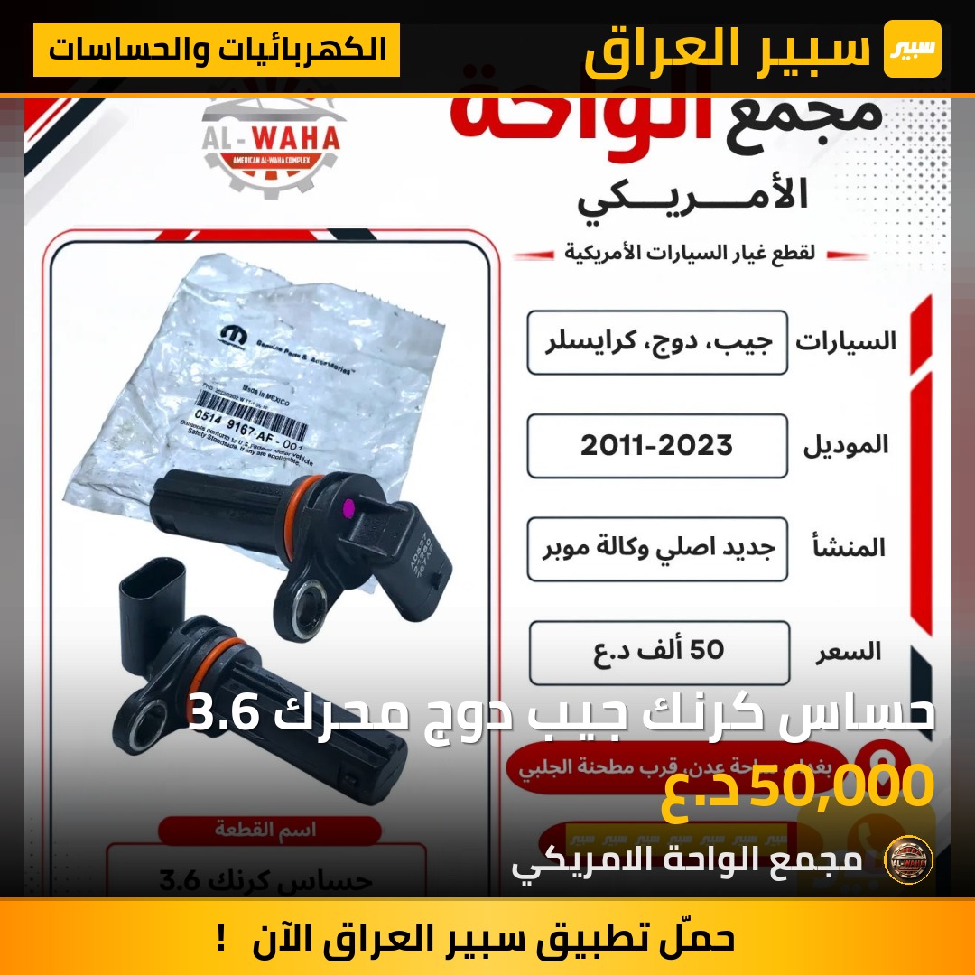 حساس كرنك جيب دوج محرك 3.6 - الكهربائيات والحساسات - جيب جراند شيروكي، جيب رانجلر وموديلات أخرى