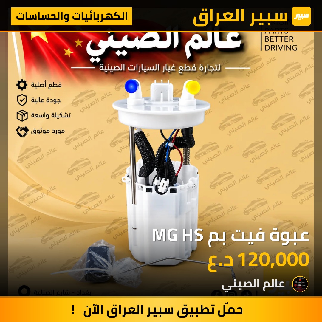 عبوة فيت بم MG HS - الكهربائيات والحساسات - ام جي HS