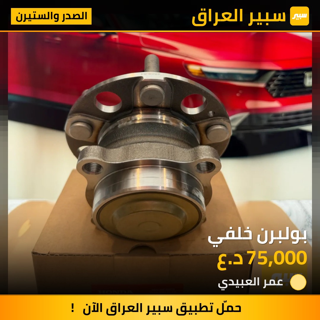 بولبرن خلفي | سبير