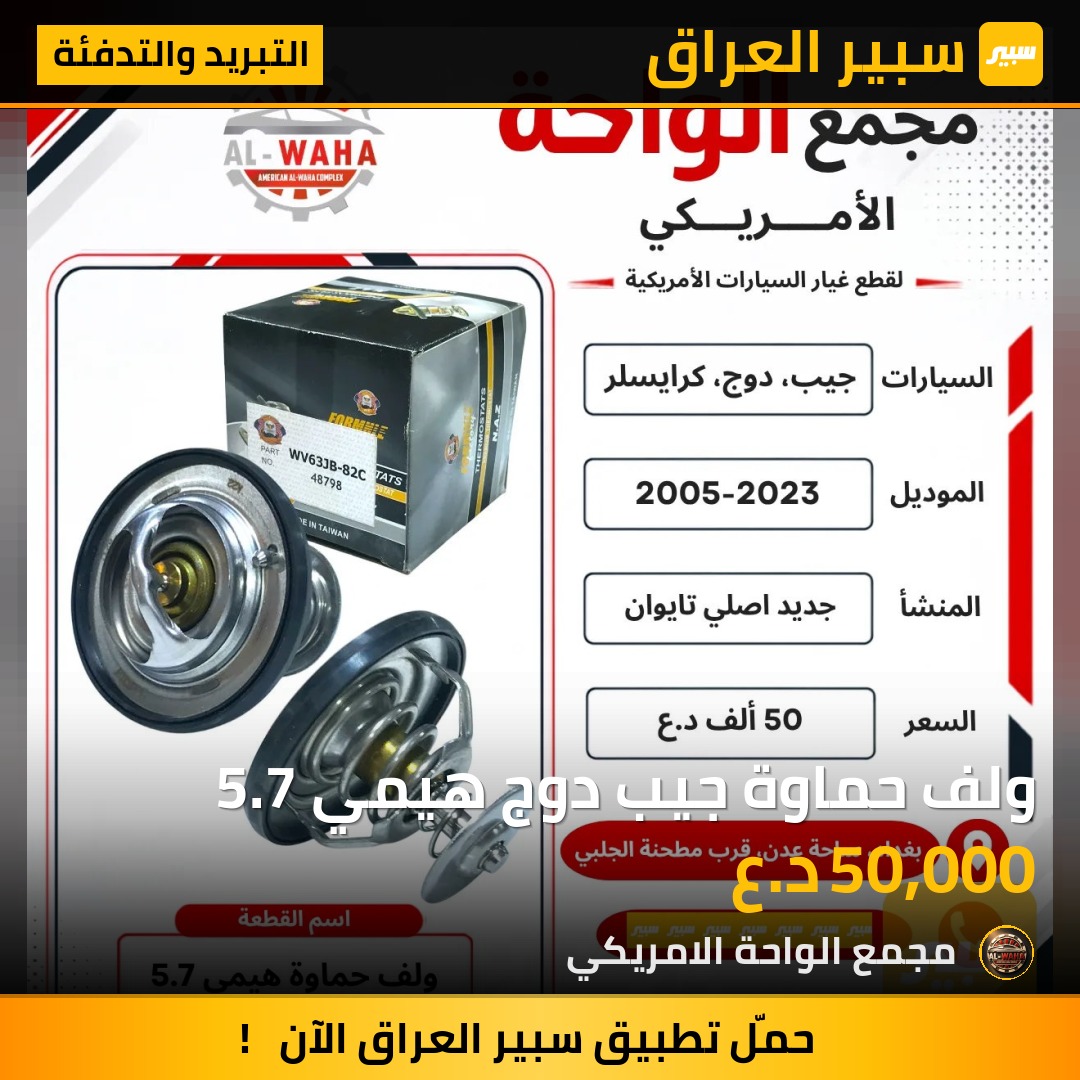 ولف حماوة جيب دوج هيمي 5.7 - التبريد والتدفئة - رام 1500، رام 2500 وموديلات أخرى