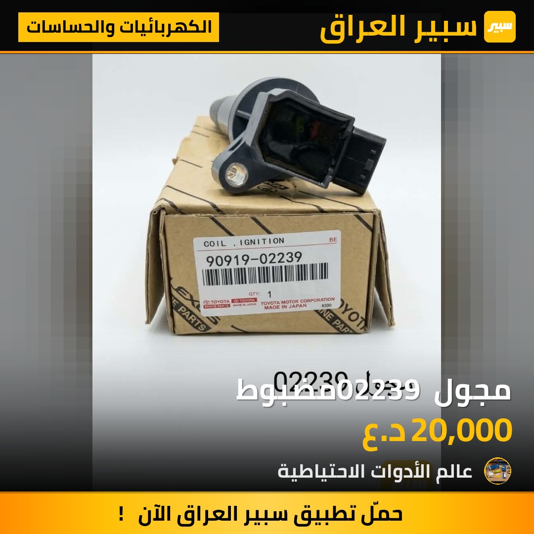 مجول 02239 مضبوط - الكهربائيات والحساسات - تويوتا