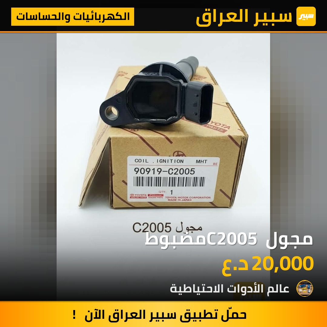 مجول C2005 مضبوط - الكهربائيات والحساسات - تويوتا
