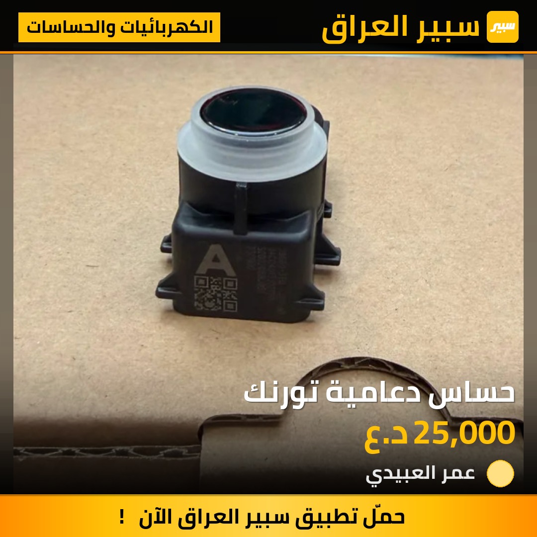 حساس دعامية تورنك | سبير