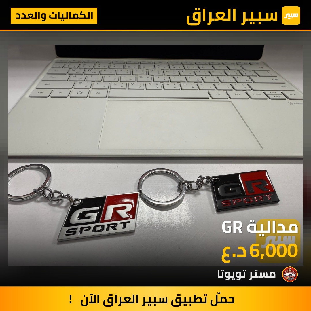 مدالية GR - الكماليات والعدد - تويوتا