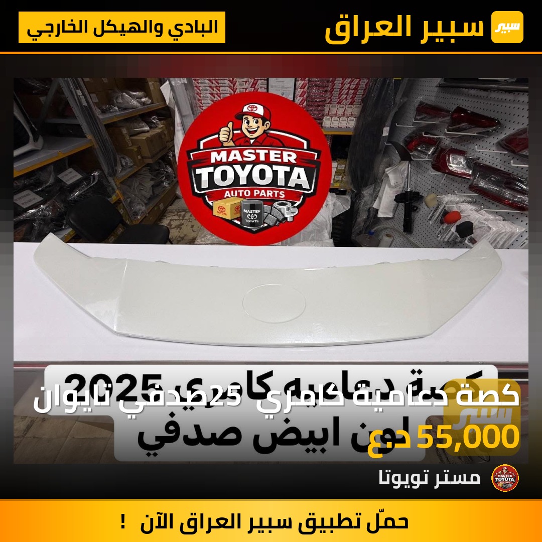 كصة دعامية كامري 25 صدفي تايوان - البادي والهيكل الخارجي - تويوتا كامري