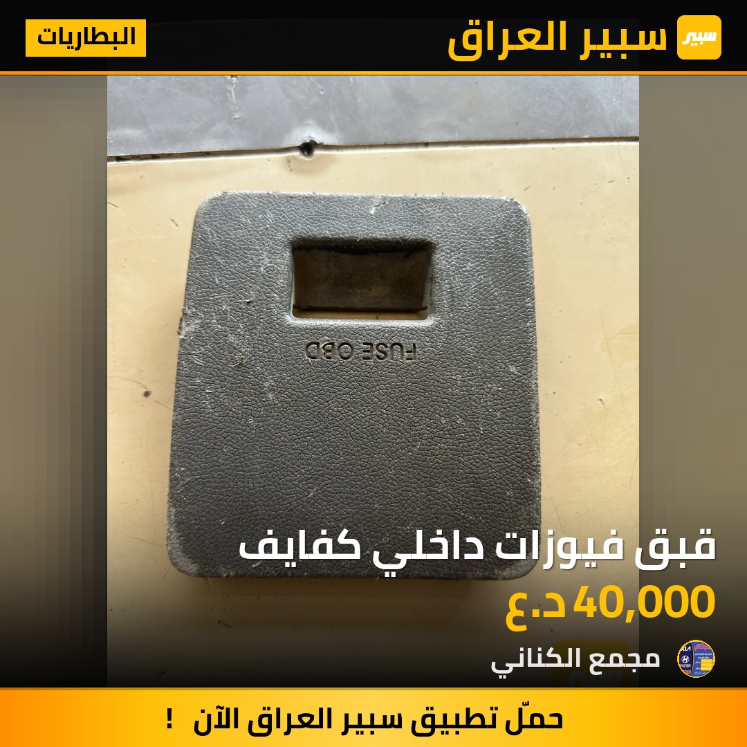 قبق فيوزات داخلي كفايف - البطاريات - كيا K5