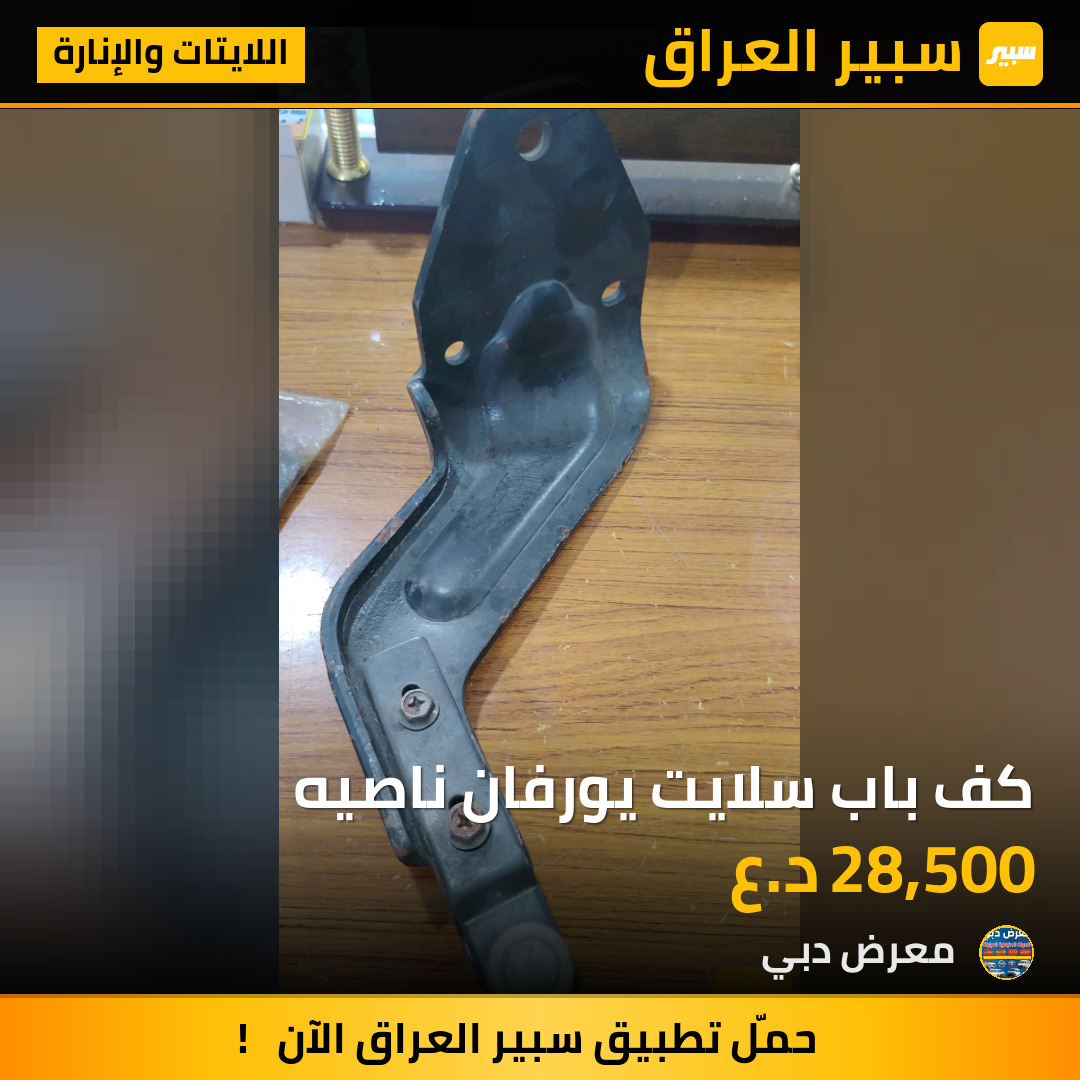 كف باب سلايت يورفان ناصيه | سبير
