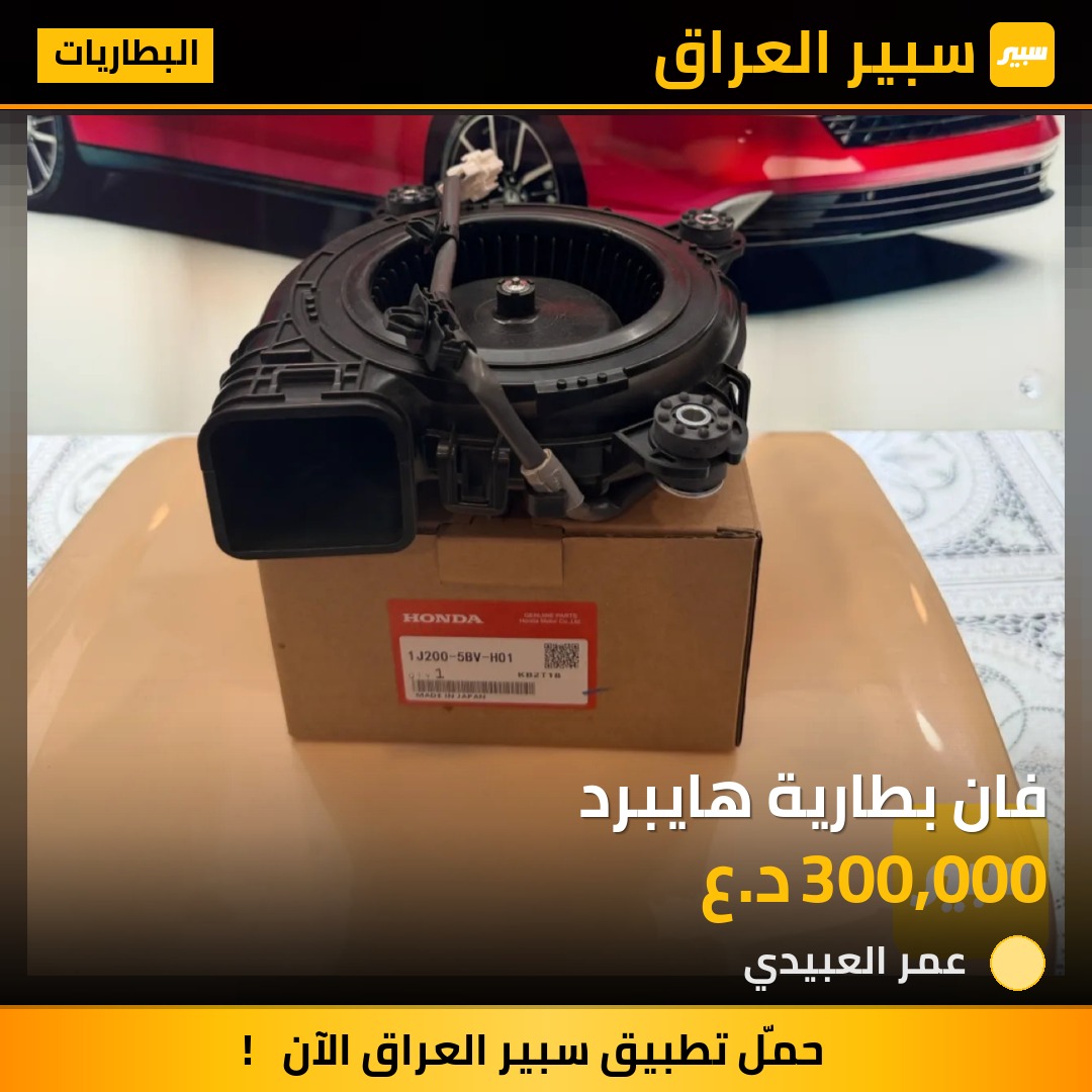 فان بطارية هايبرد | سبير