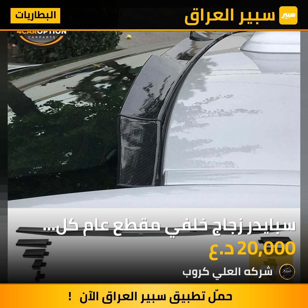 سبايدر زجاج خلفي مقطع عام كل السيارات - البطاريات