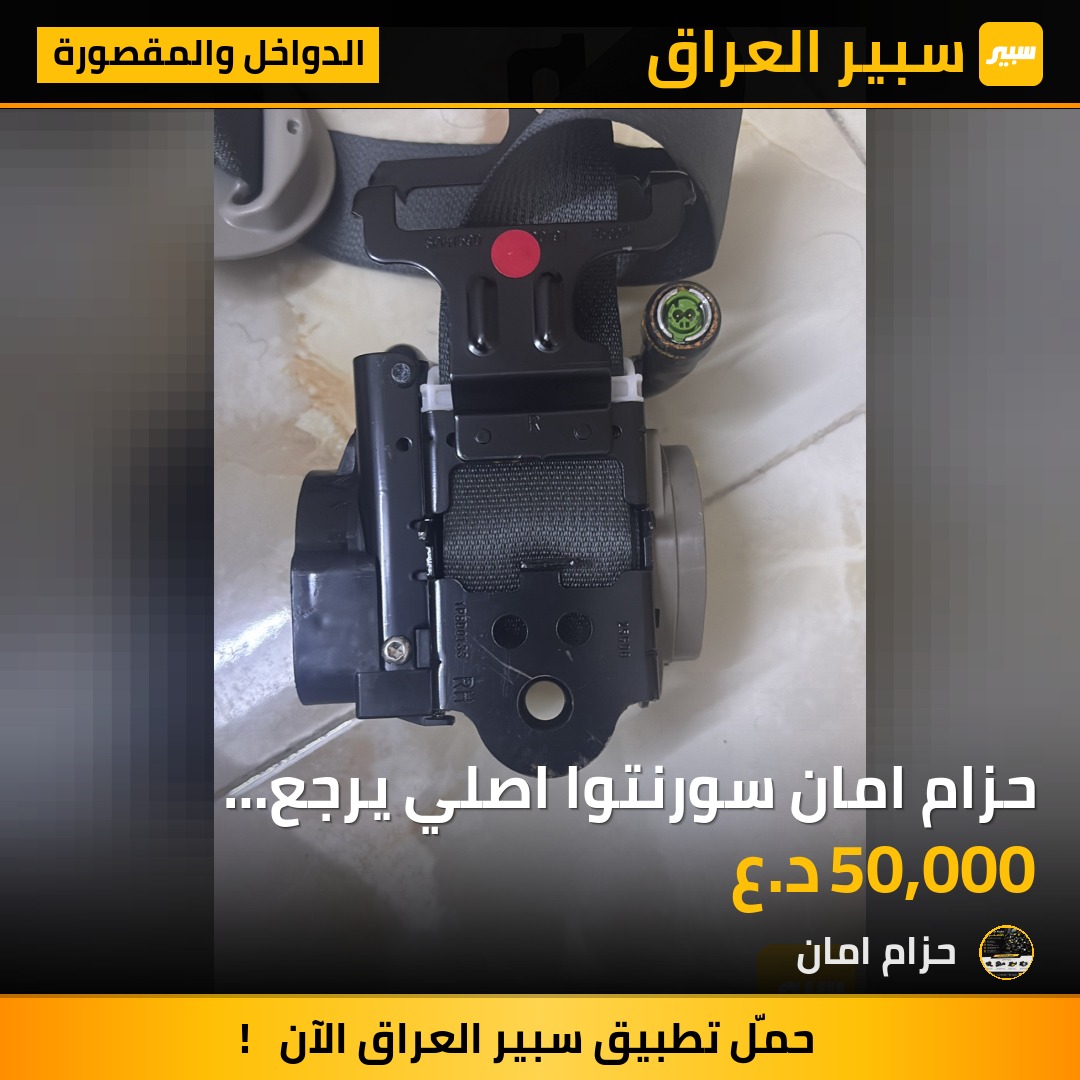 حزام امان سورنتوا اصلي يرجع سستم غير مستخدم جديد شركة جوكر يرجع فيش بلاد جميع أنواع الموديلات - الدواخل والمقصورة - كيا سورينتو