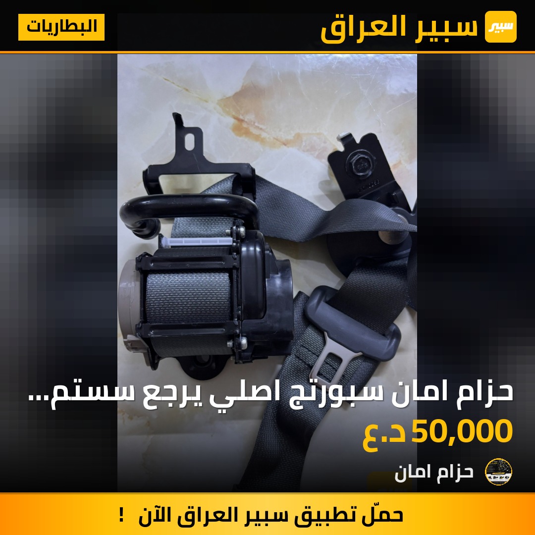 حزام امان سبورتج اصلي يرجع سستم غير مستخدم جديد شركة جوكر يرجع فيش بلاد جميع أنواع الموديلات - البطاريات - كيا سبورتاج