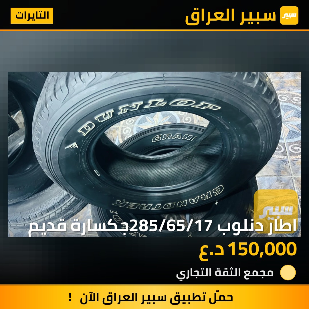 اطار دنلوب285/65/17 جكسارة قديم - التايرات