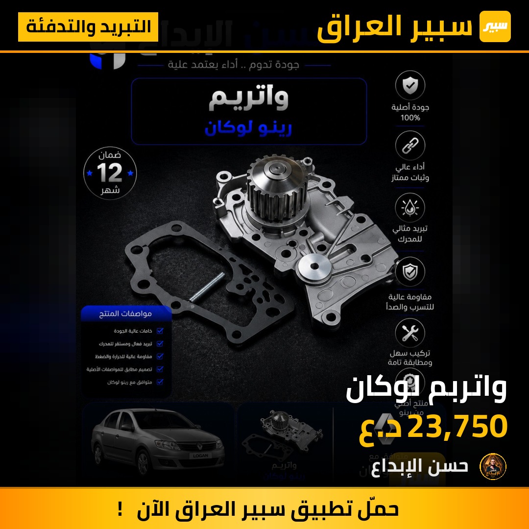 واتربم لوكان | سبير