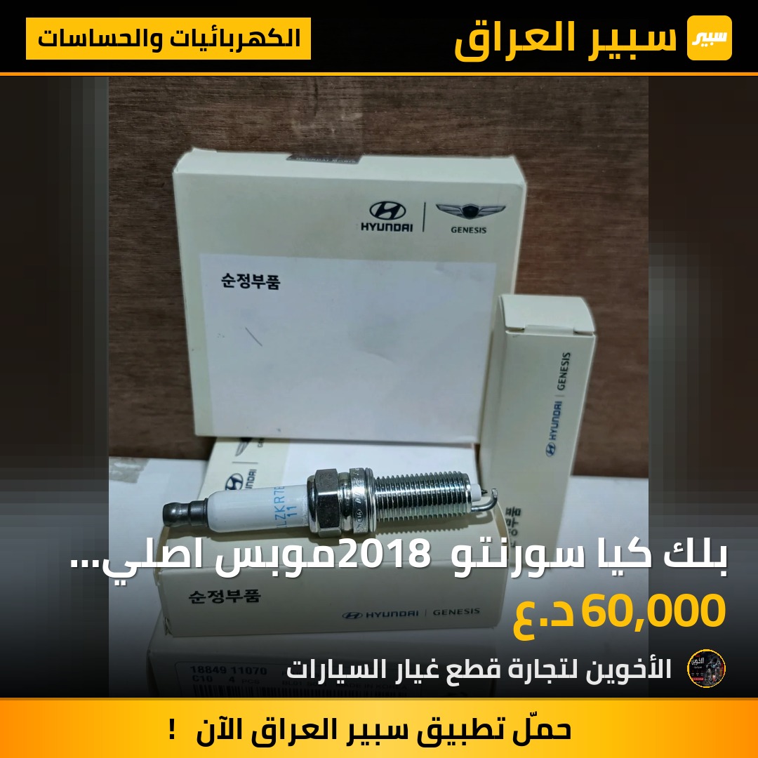 بلك كيا سورنتو 2018 موبس اصلي شركه - الكهربائيات والحساسات - كيا سورينتو، هيونداي سوناتا وموديلات أخرى