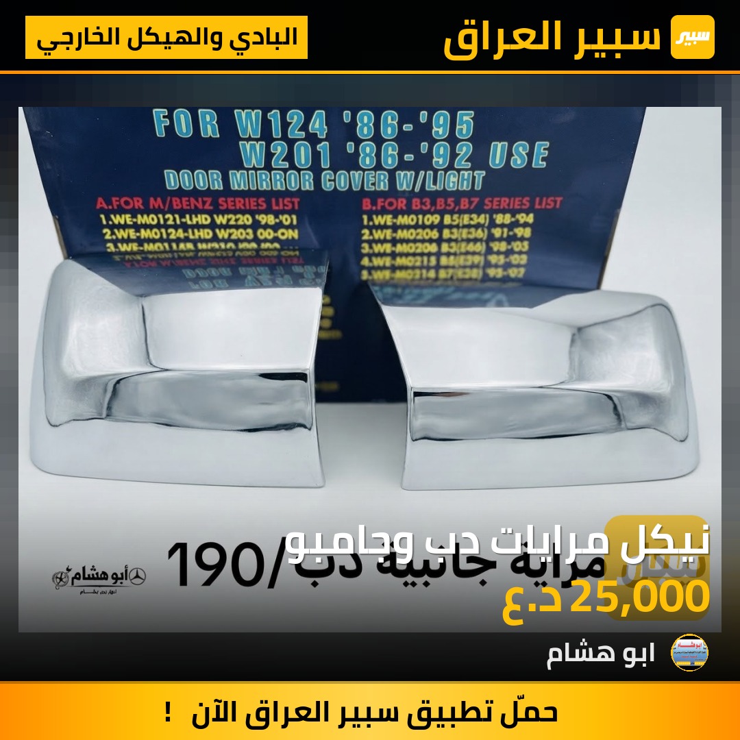 نيكل مرايات دب وجامبو - البادي والهيكل الخارجي - مرسيدس بنز دب / W 124، مرسيدس بنز 190 / E 190