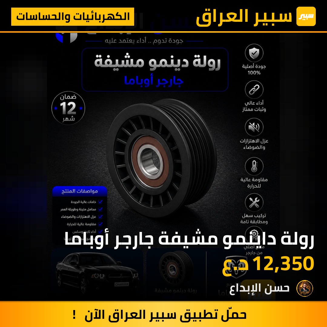 رولة داينمو مشيفة جارجر أوباما | سبير