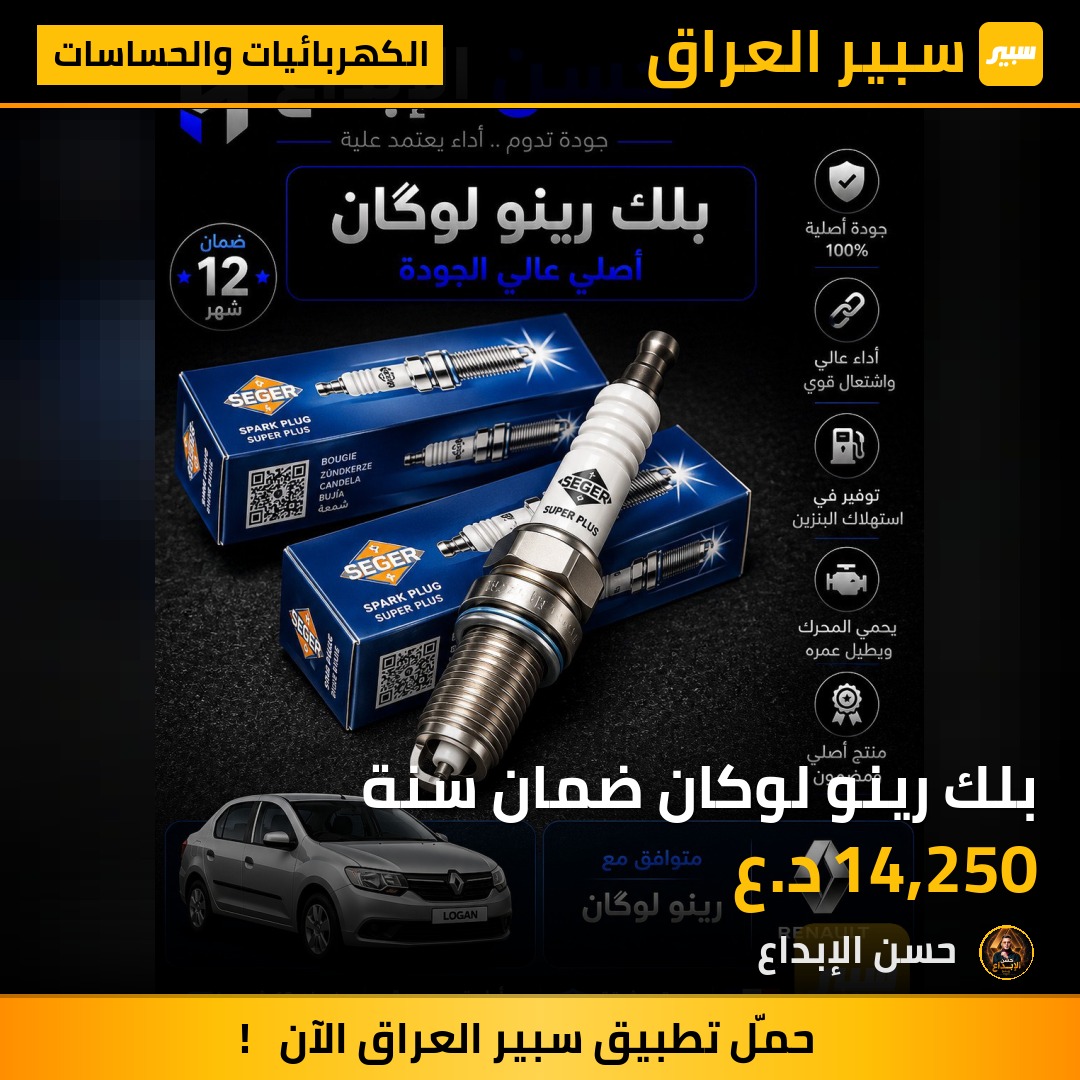 بلك رينو لوكان ضمان سنة | سبير