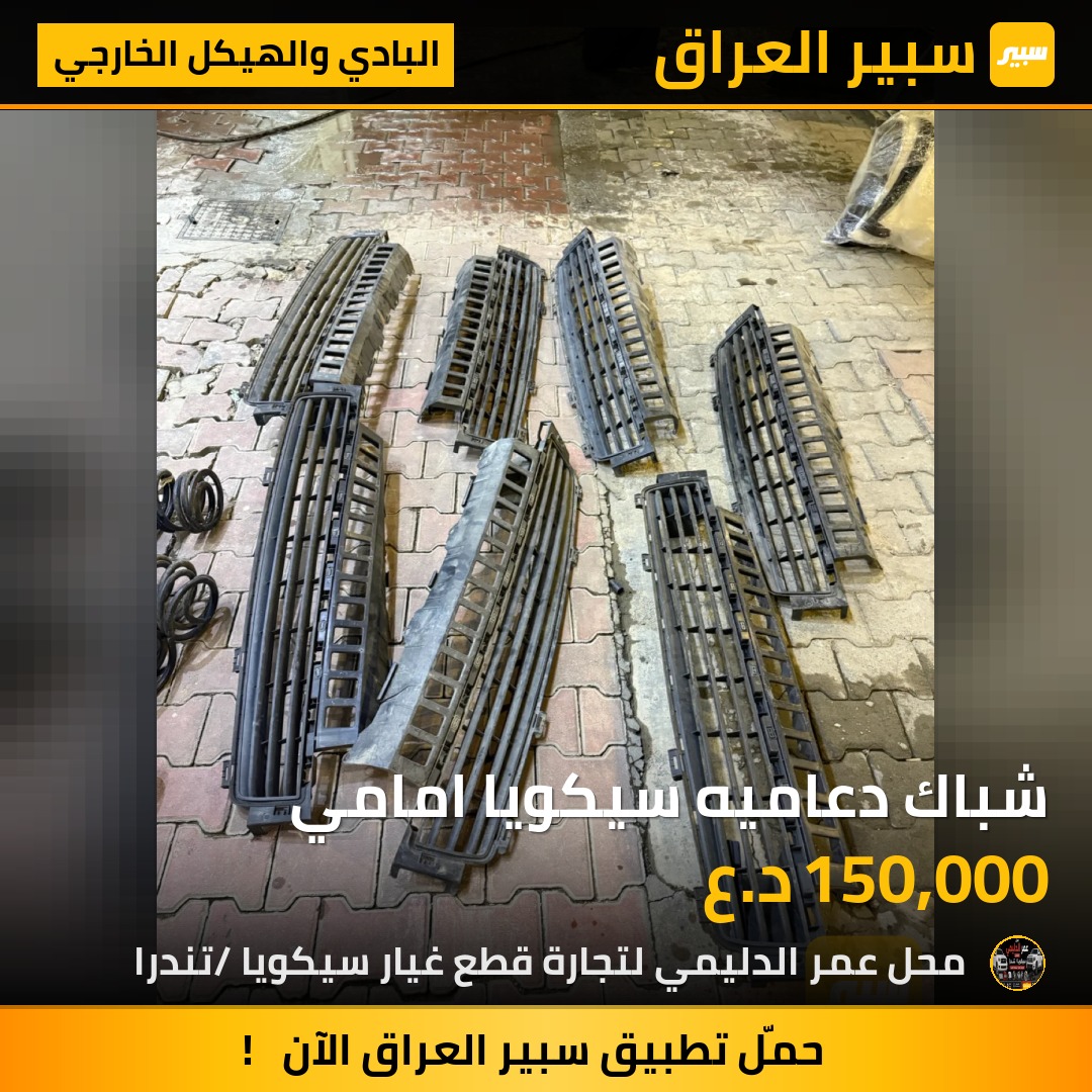 شباك دعاميه سيكويا امامي - البادي والهيكل الخارجي - تويوتا سيكويا