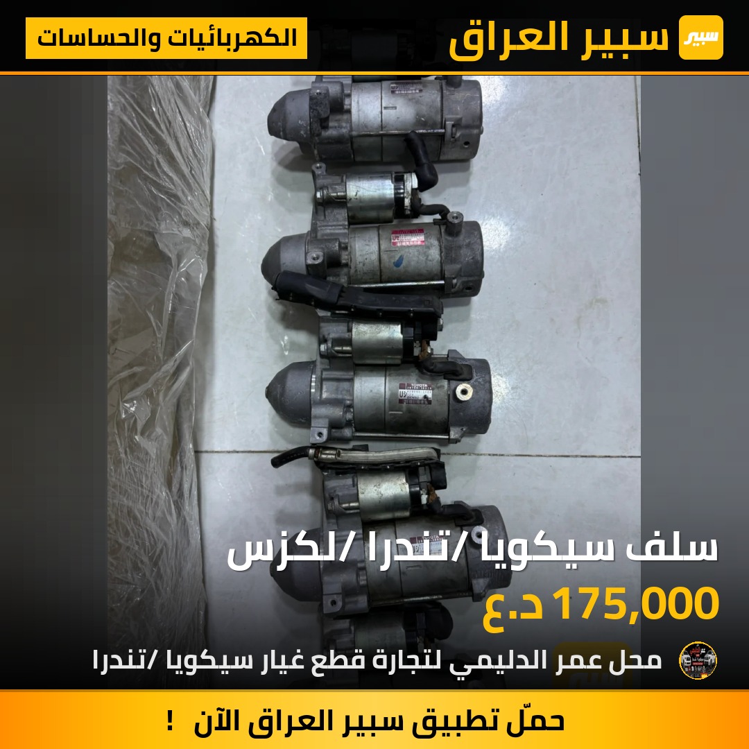 سلف سيكويا /تندرا /لكزس - الكهربائيات والحساسات - تويوتا سيكويا، تويوتا توندرا