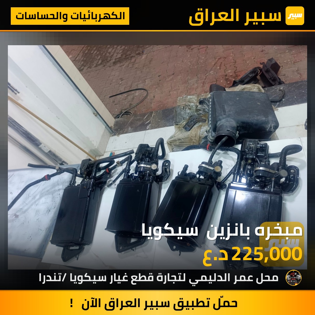 مبخره بانزين  سيكويا - الكهربائيات والحساسات - تويوتا سيكويا