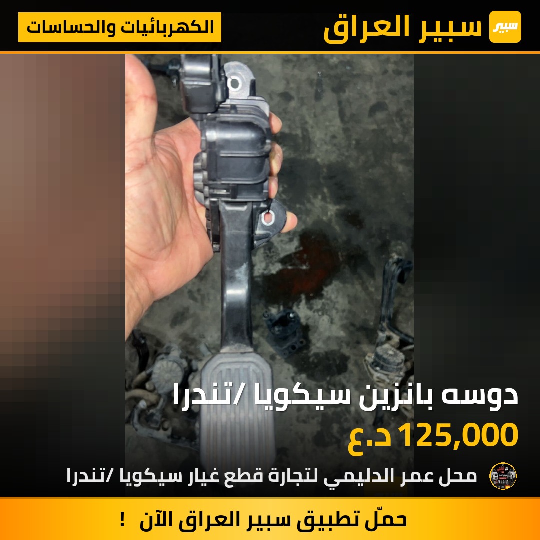 دوسه بانزين سيكويا /تندرا - الكهربائيات والحساسات - تويوتا سيكويا، تويوتا توندرا
