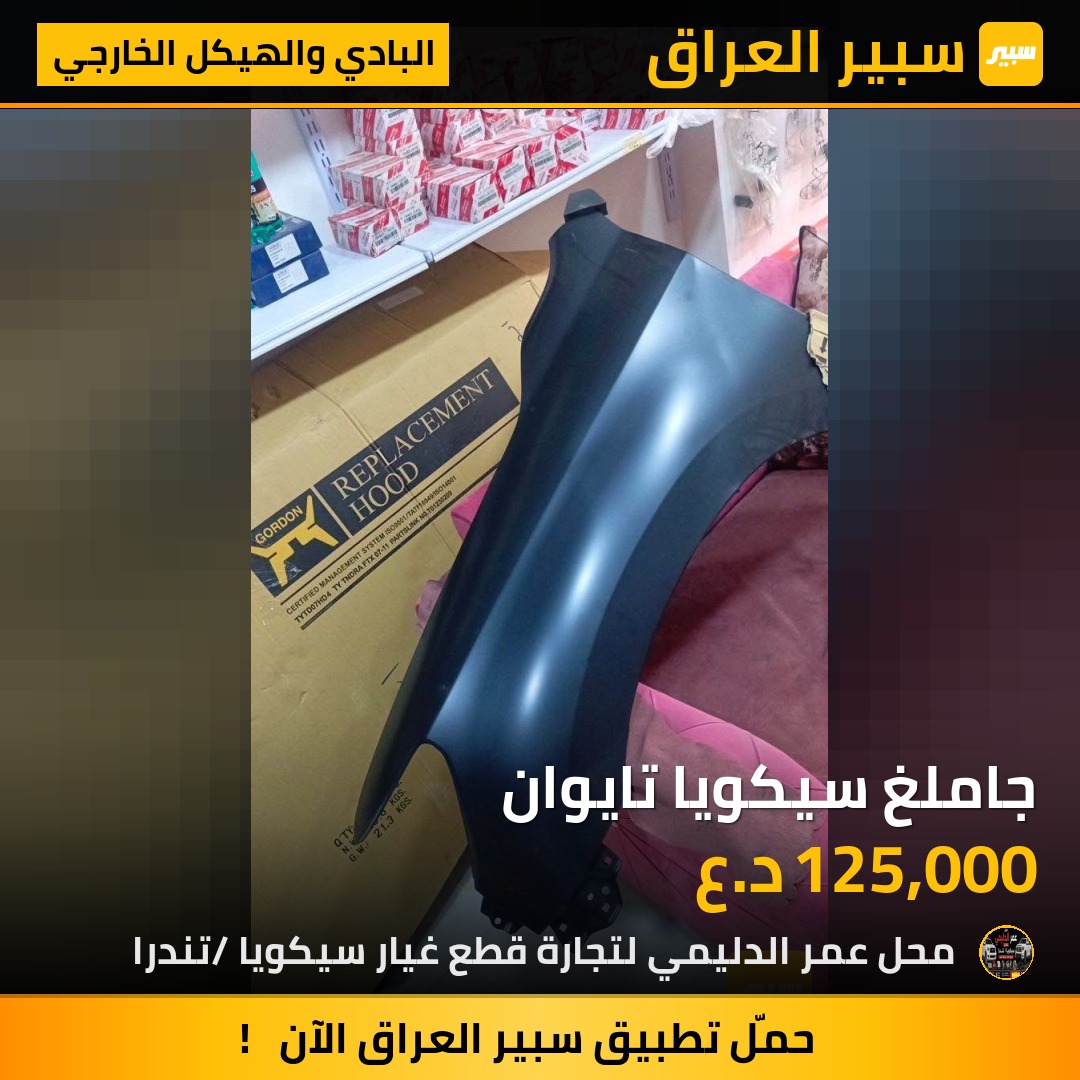 جاملغ سيكويا تايوان - البادي والهيكل الخارجي - تويوتا سيكويا