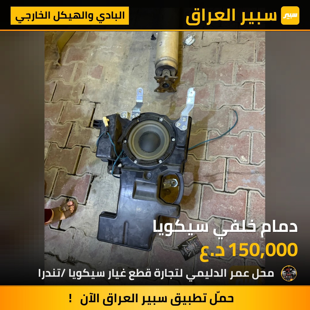دمام خلفي سيكويا - البادي والهيكل الخارجي - تويوتا سيكويا