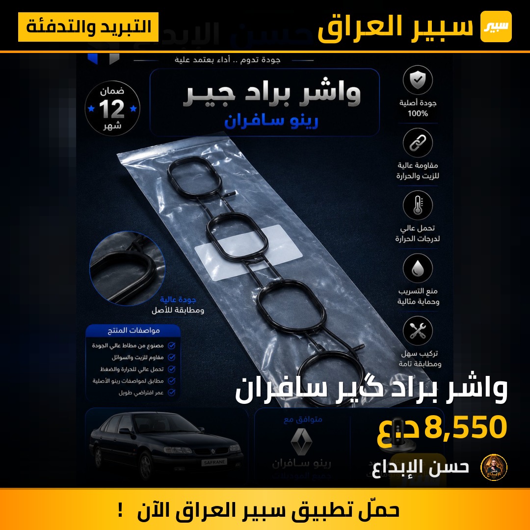 واشر براد گير سافران | سبير