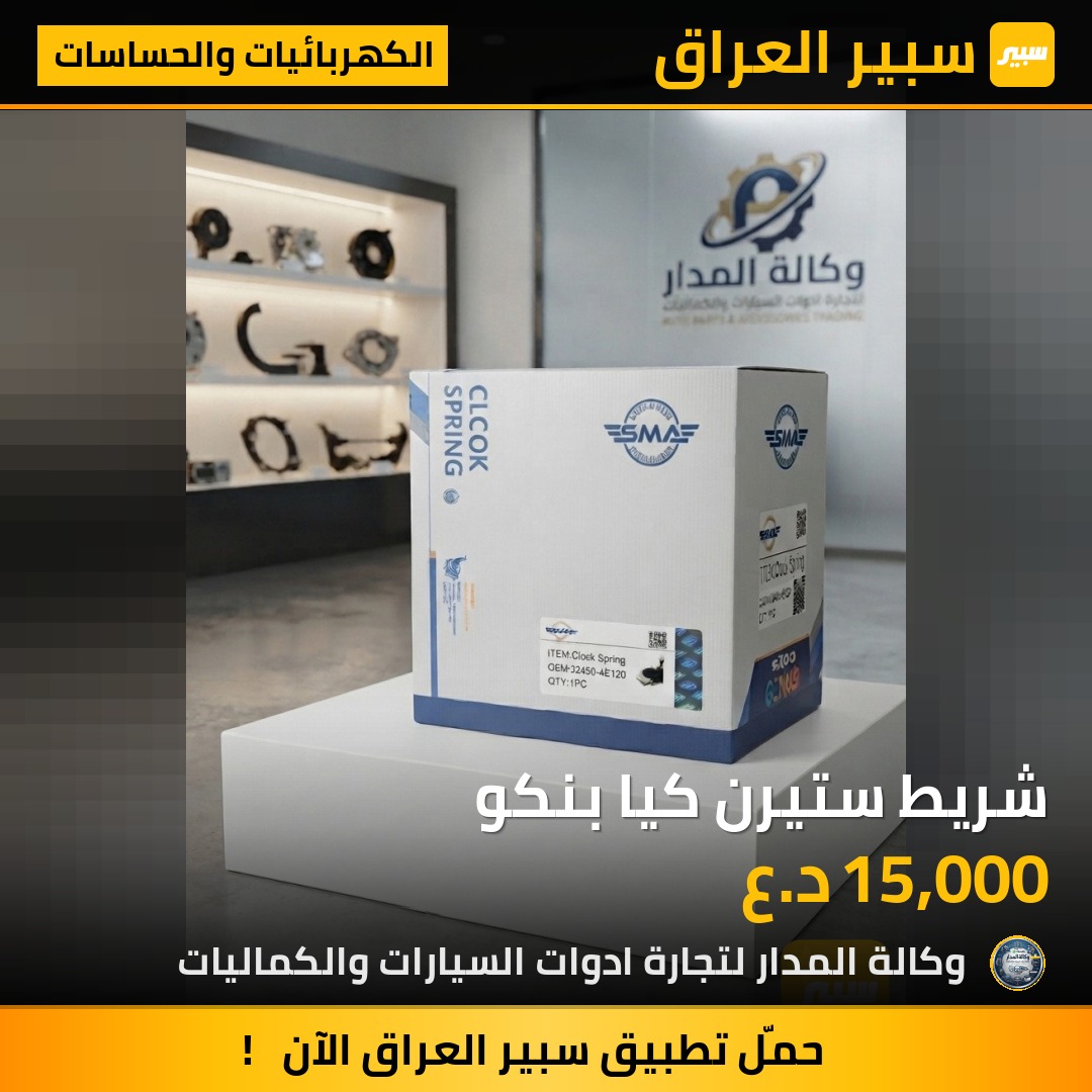 شريط ستيرن كيا بنكو - الكهربائيات والحساسات - كيا بنكو