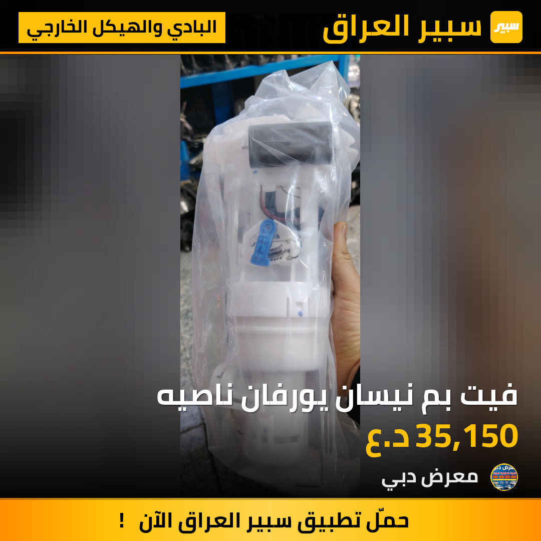 فيت بم نيسان يورفان ناصيه | سبير