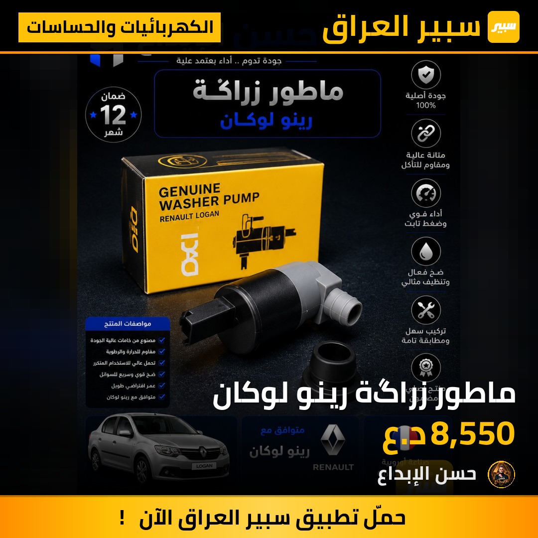 ماطور زراگة رينو لوكان | سبير
