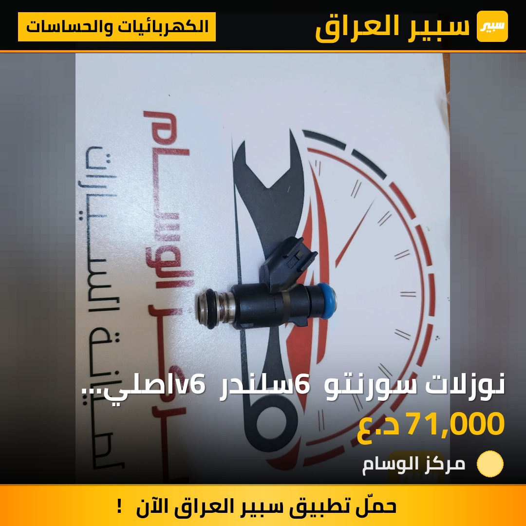 نوزلات سورنتو 6 سلندر v6 اصلي وكالة موبس ضمان ٣ اشهر استبدال التالف - الكهربائيات والحساسات - كيا سورينتو
