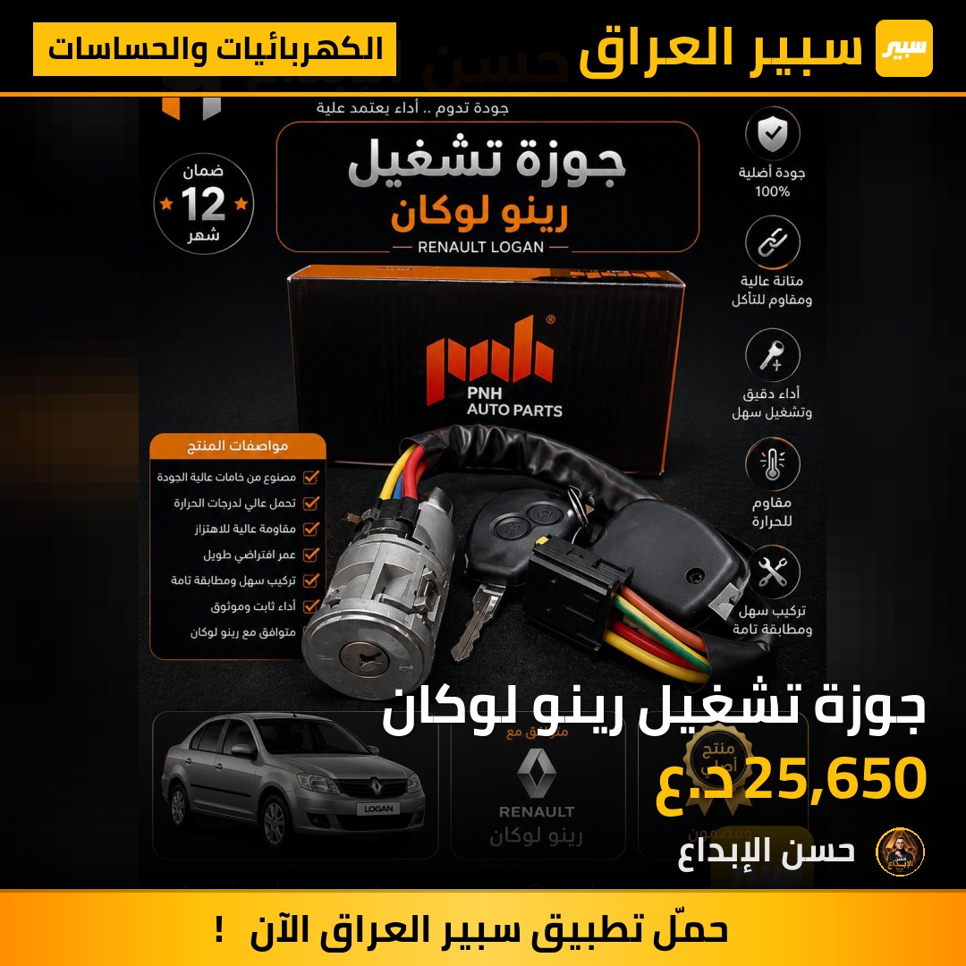 جوزة تشغيل رينو لوكان | سبير