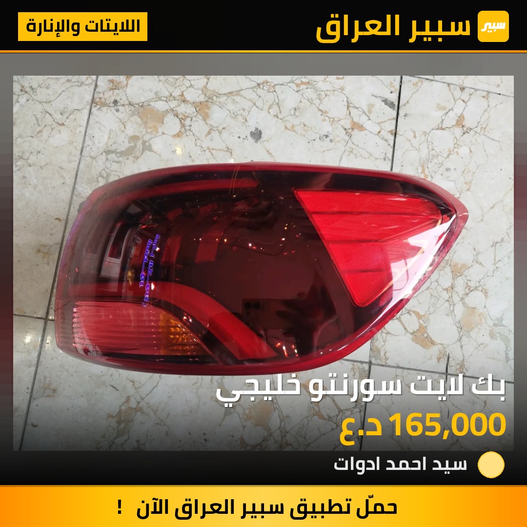 بك لايت سورنتو خليجي - اللايتات والإنارة - كيا سورينتو