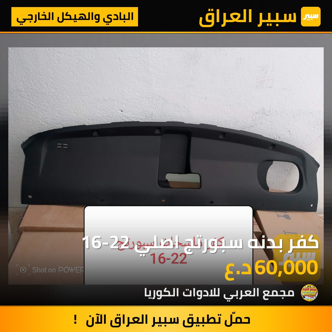 كفر بدنه سبورتج اصلي 16-22 - البادي والهيكل الخارجي - كيا سبورتاج