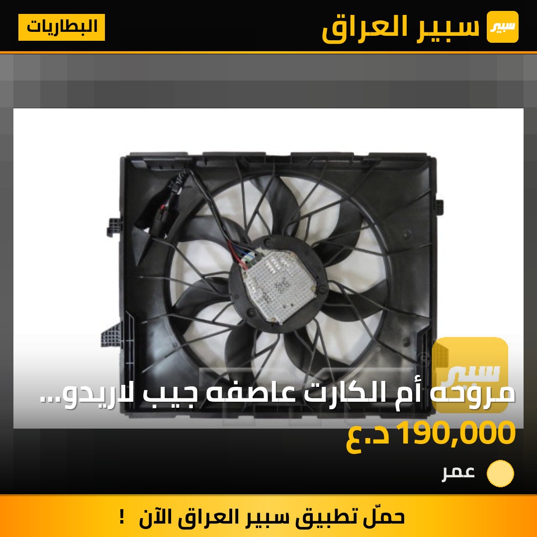 مروحه أم الكارت عاصفه جيب لاريدو ودورنكو - البطاريات - دودج دورانجو، جيب جراند شيروكي