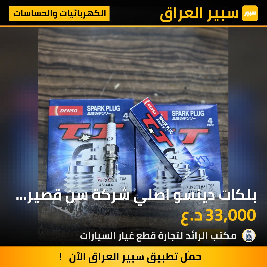 بلكات دينسو اصلي شركة سن قصير ادوانز -للسيارات الأمريكية ايضا - الكهربائيات والحساسات - كيا، هيونداي وموديلات أخرى