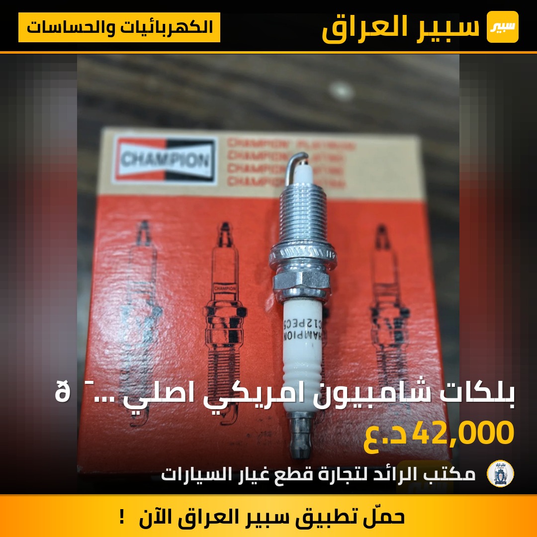 بلكات شامبيون امريكي اصلي 💯 محرك ٣.٥ - الكهربائيات والحساسات - دودج تشارجر، دودج جراند كارافان وموديلات أخرى