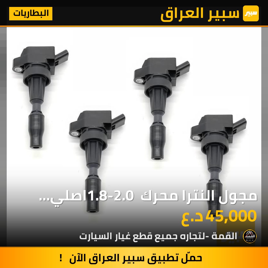 مجول النترا محرك 1.8-2.0 اصلي شركة موبس - البطاريات - هيونداي النترا