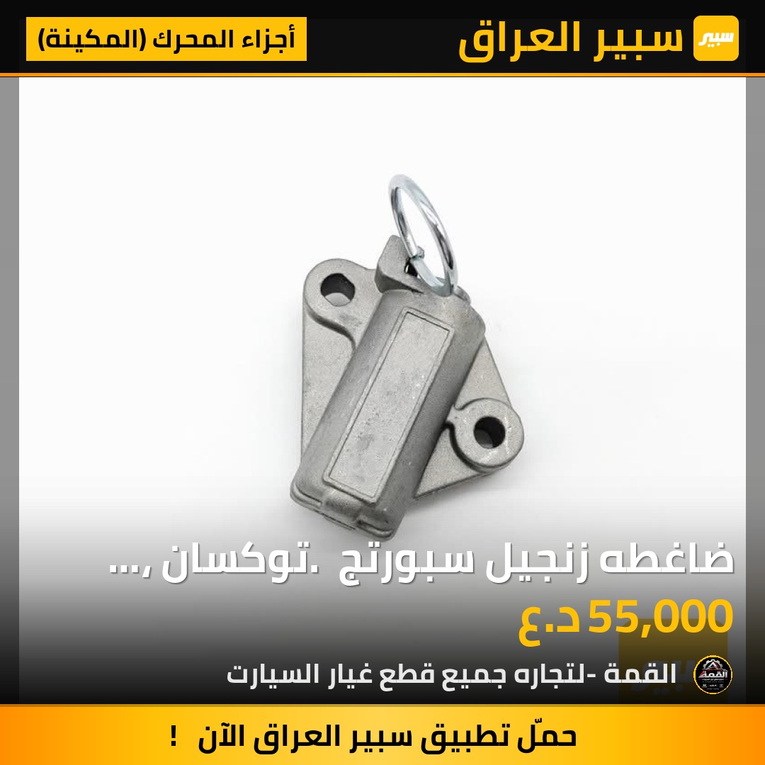 ضاغطه زنجيل سبورتج . توكسان ، النترا 2022-2025 موبس وكاله - أجزاء المحرك (المكينة) - هيونداي النترا، هيونداي توسان وموديلات أخرى