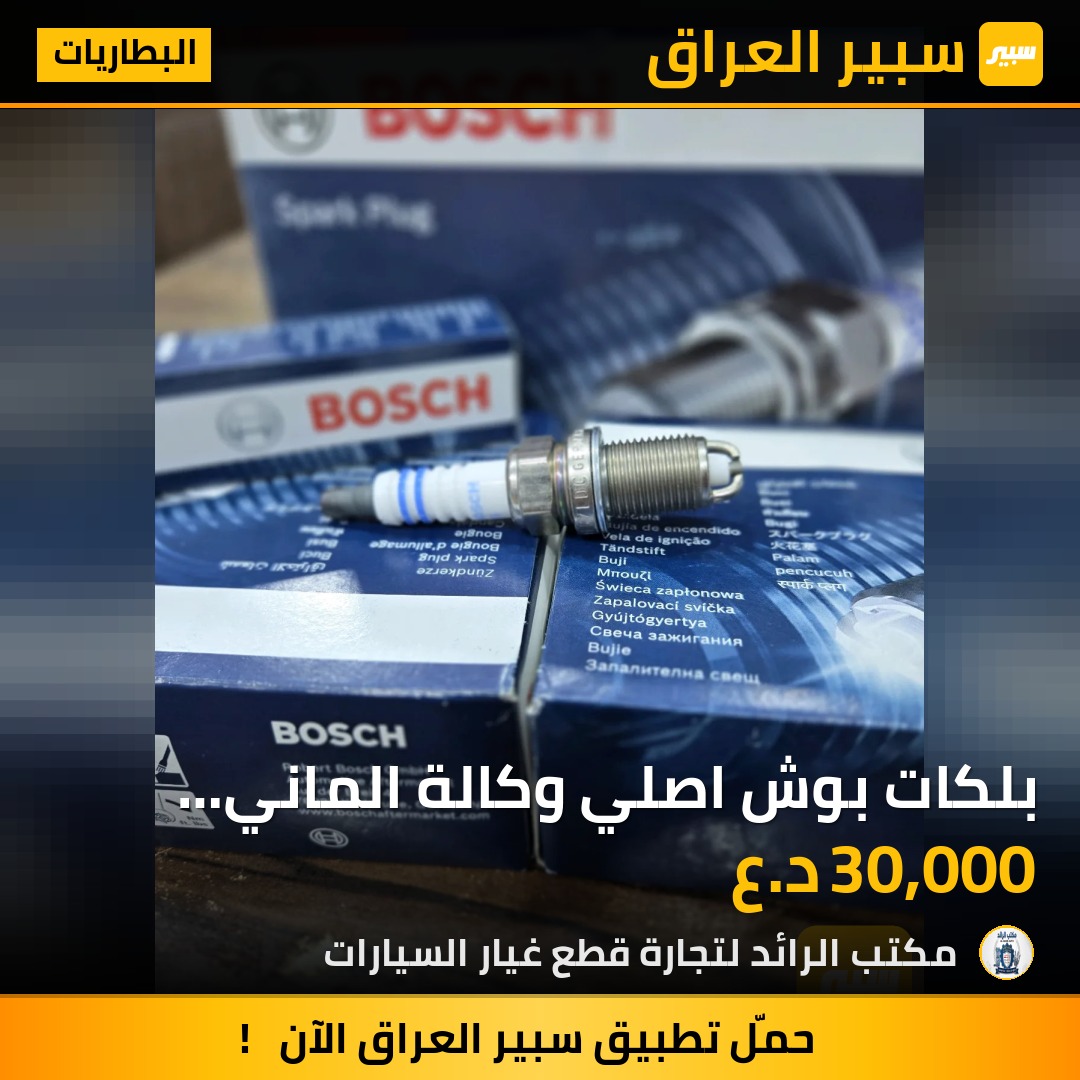 بلكات بوش اصلي وكالة الماني فحمي جملة-مفرد - البطاريات - مرسيدس بنز 190 / E 190، مرسيدس بنز ام عيون / W 210 وموديلات أخرى