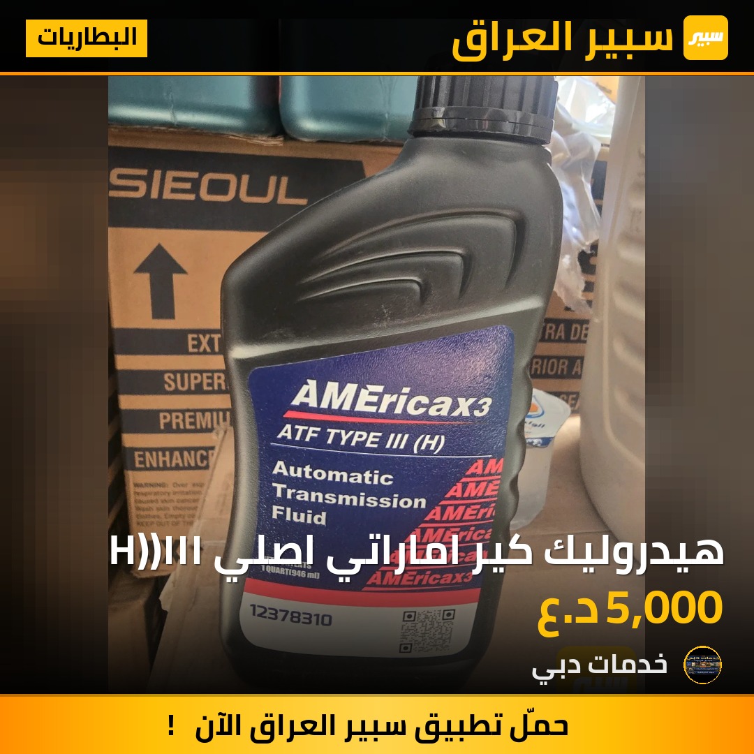 هيدروليك كير اماراتي اصلي ١١١(H) - البطاريات
